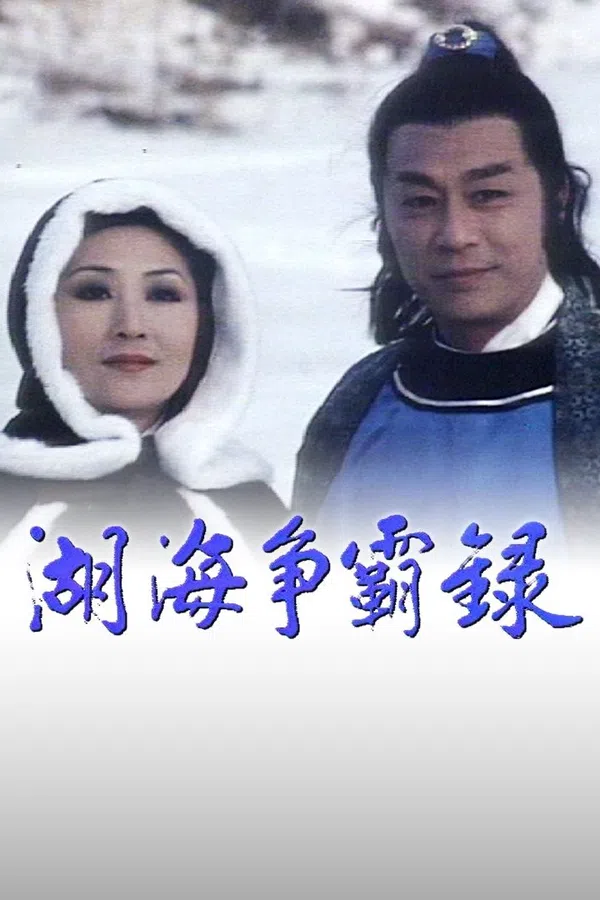 Hồ Hải Tranh Bá Lục