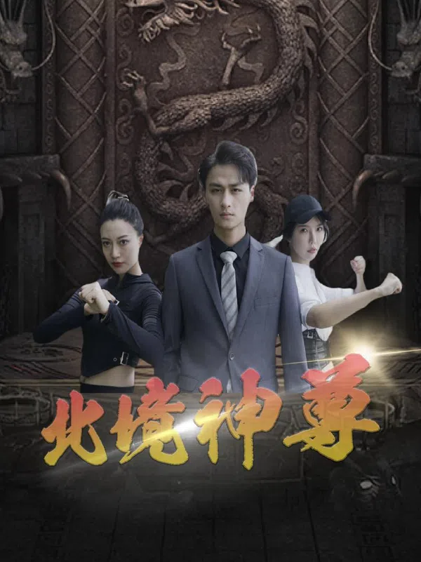 Thần Tôn Bắc Cảnh